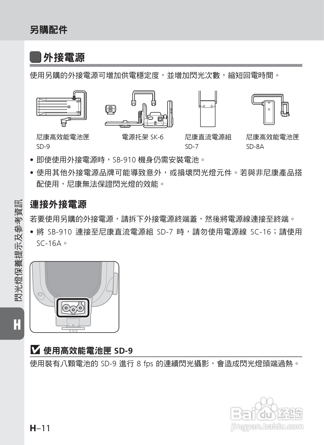 尼康 SB-910数码相机说明书:[13]