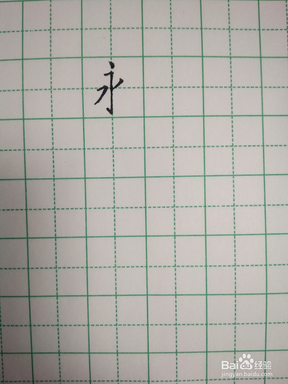 永字笔顺和笔画的写法