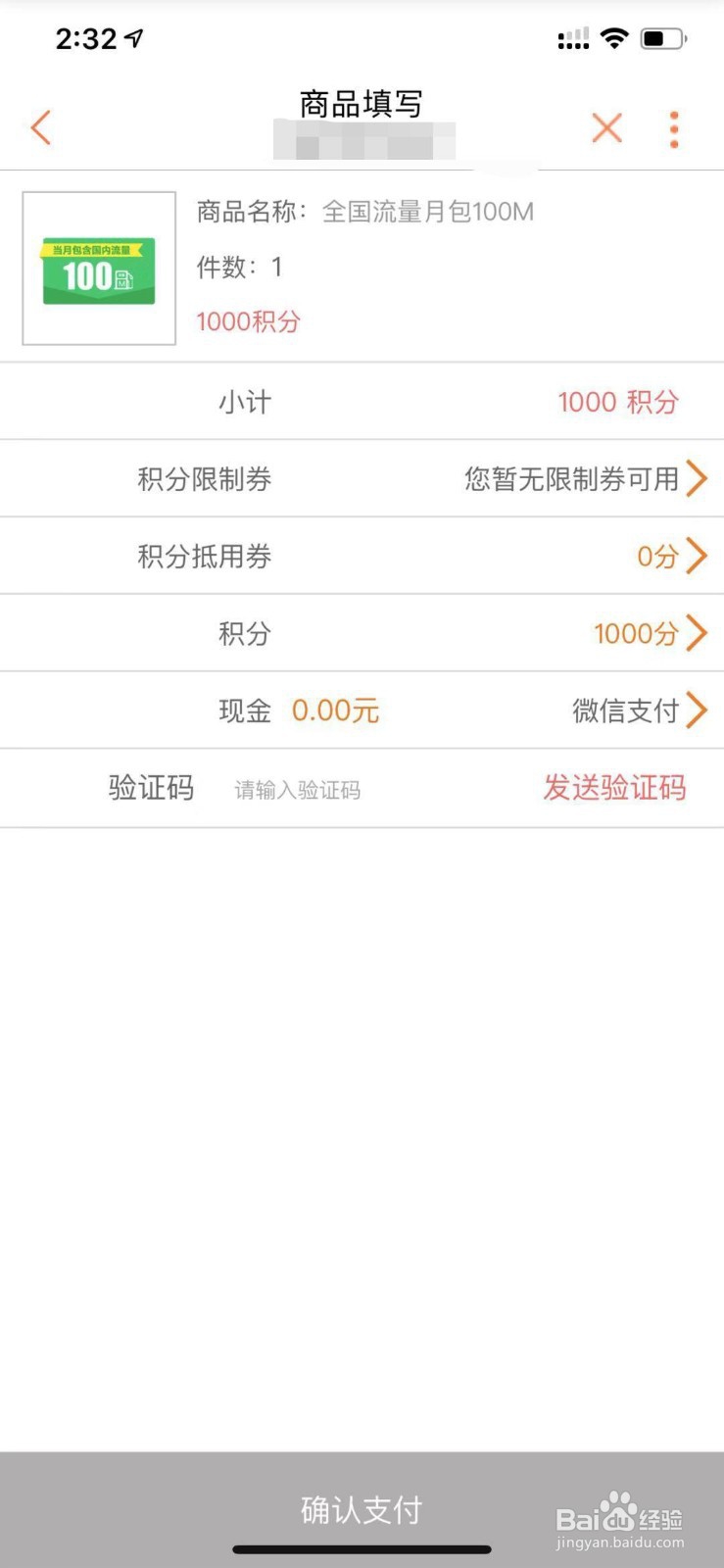 联通积分商城如何使用积分兑换流量