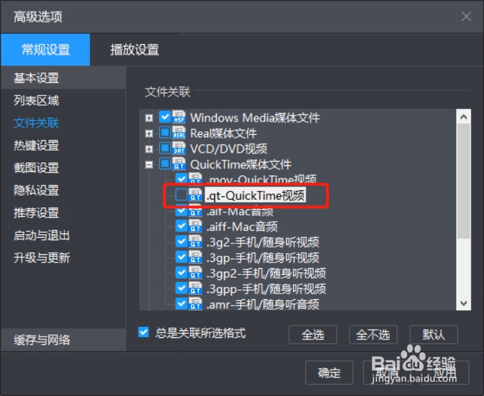 如何设置暴风影音关联.qt后缀名文件