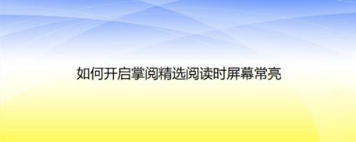 如何开启掌阅精选阅读时屏幕常亮