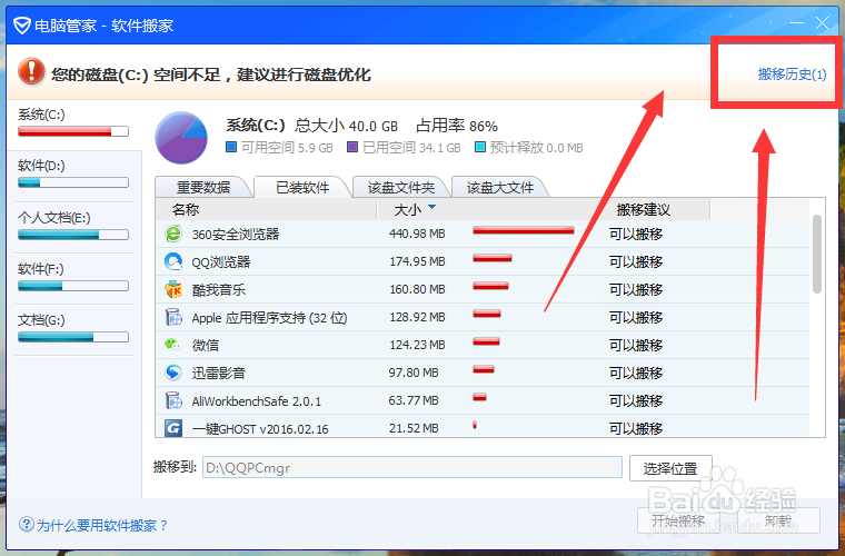 电脑上怎么使用软件搬家