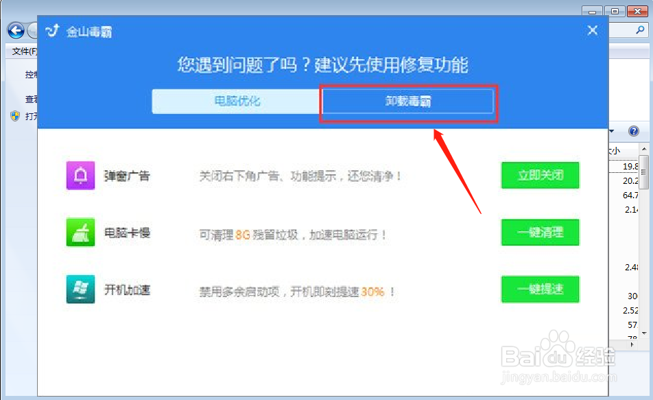 如何卸载金山毒霸?