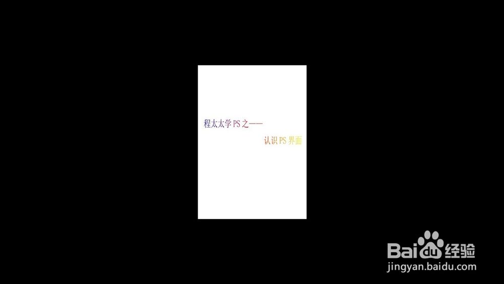 程太太学PS之——认识PS界面(2018-11-20)