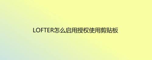 LOFTER怎么启用授权使用剪贴板