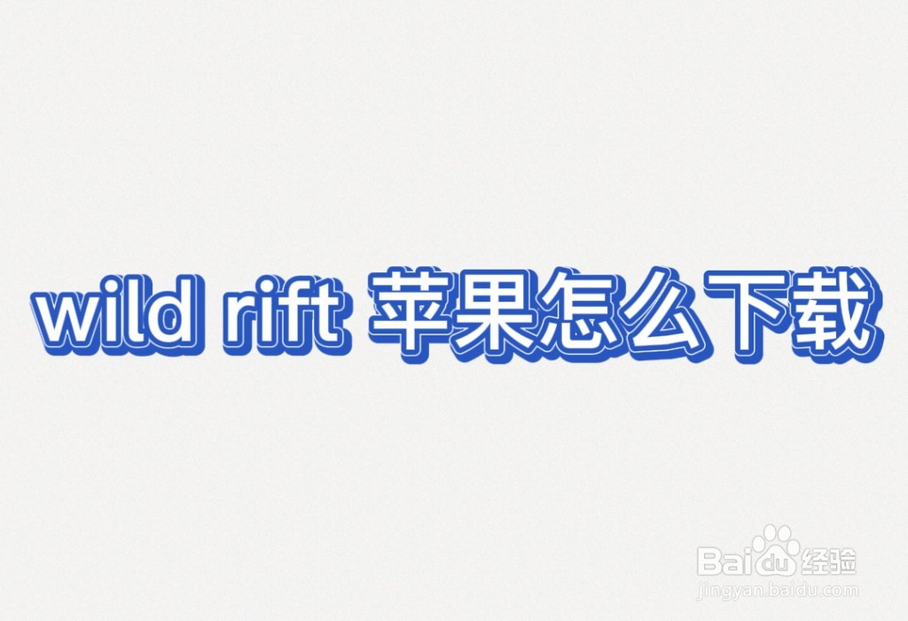 wild rift苹果怎么下载