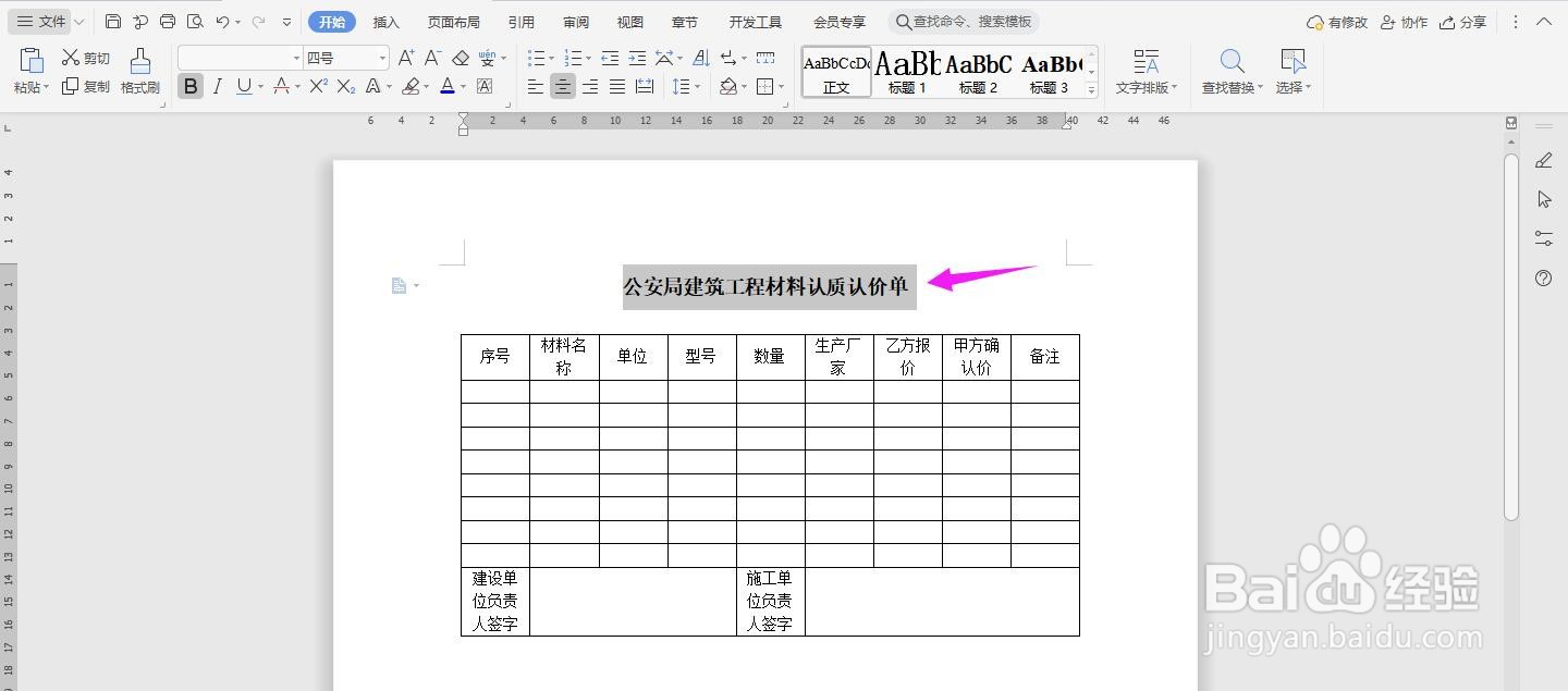 公安局建筑工程材料认质认价单模板制作
