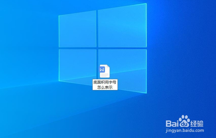 底面积用字母怎么表示