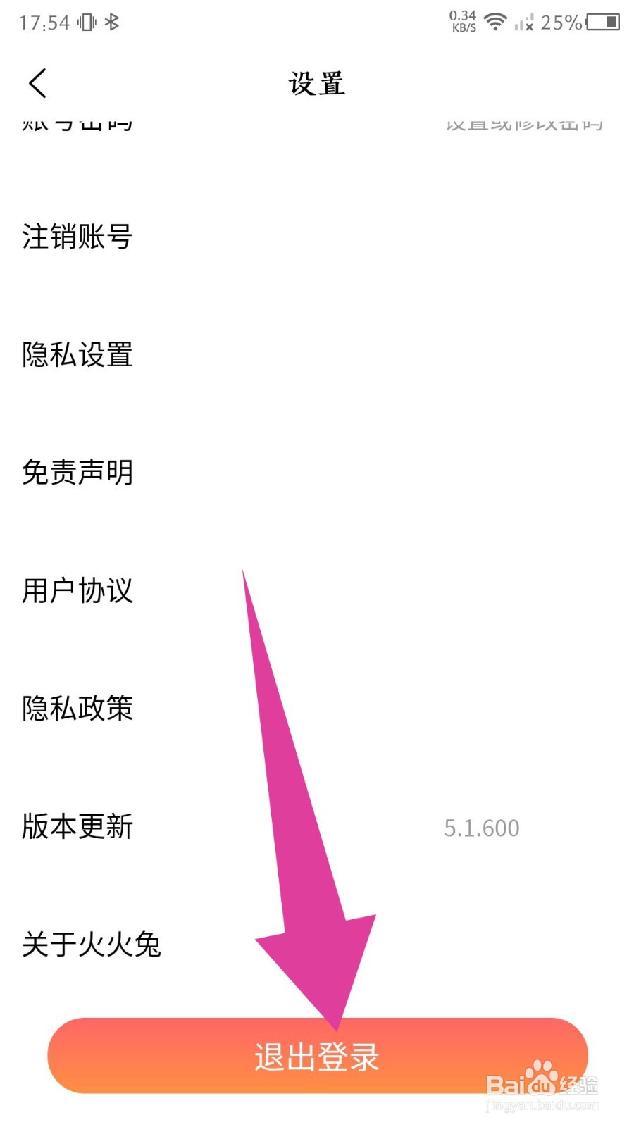 《火火兔》怎么退出登录