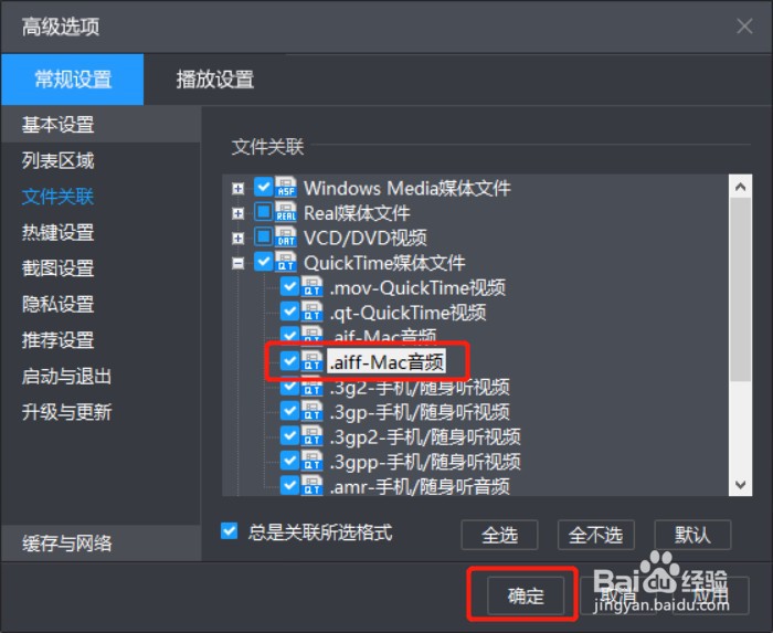 如何设置暴风影音关联.aiff后缀名文件