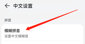 小艺输入法如何打开模糊拼音