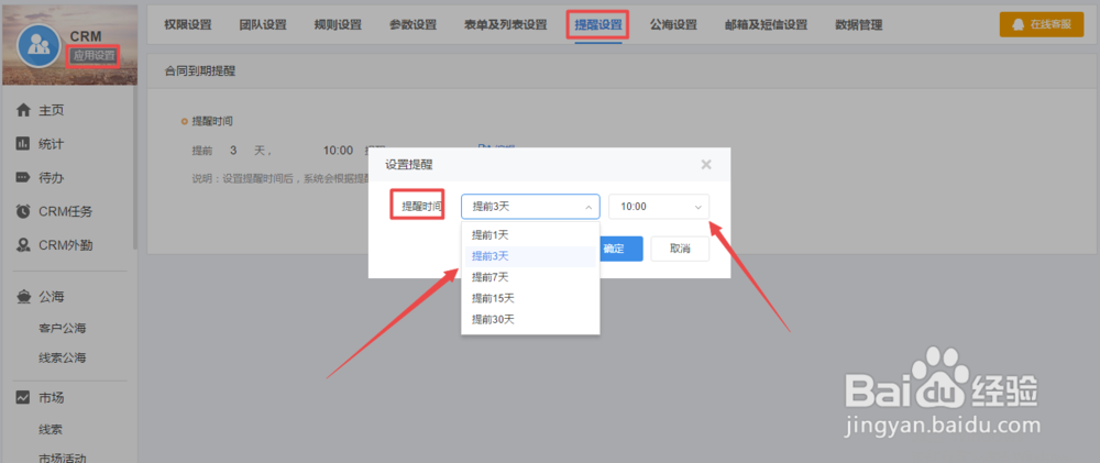 如何设置有谱CRM系统的提醒、公海、邮箱及短信