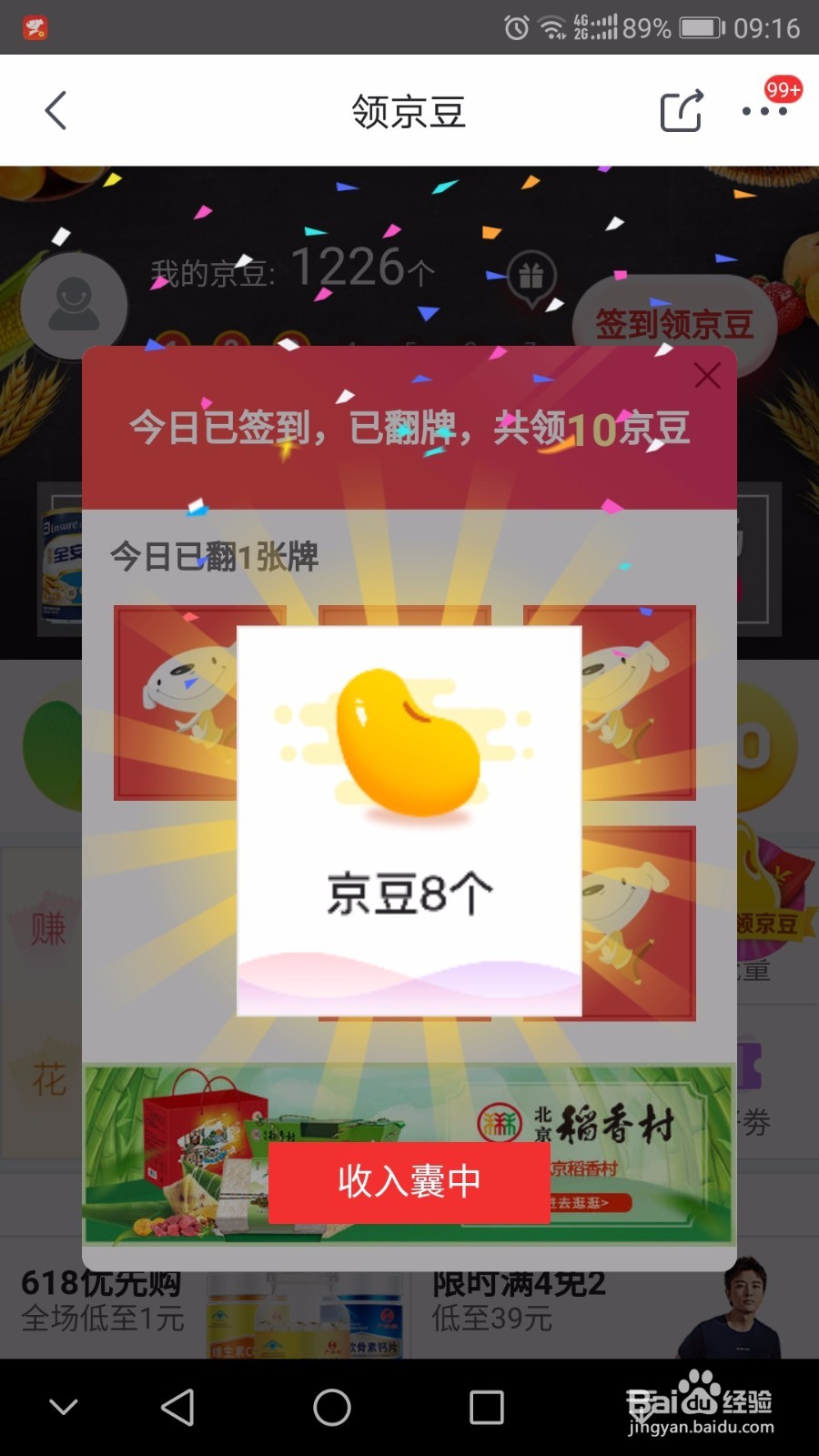 京东钢镚和京东京豆如何获取