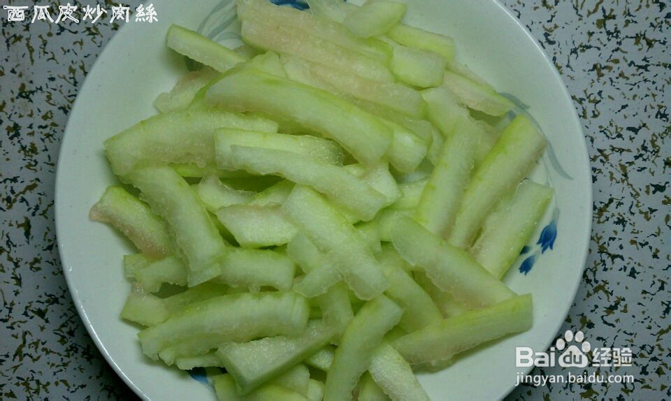 夏天爽口好吃的西瓜皮炒肉丝儿
