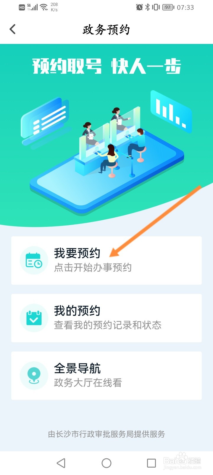我的长沙怎么进行政务预约