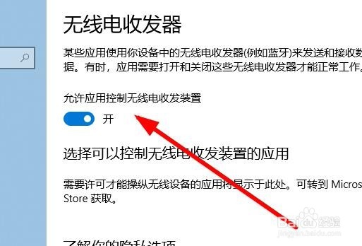 Win10怎么关闭应用控制无线电收发器功能