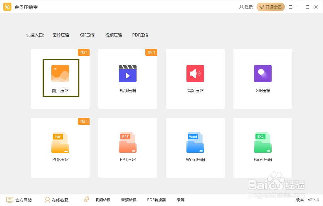 金舟压缩宝如何对图片进行压缩