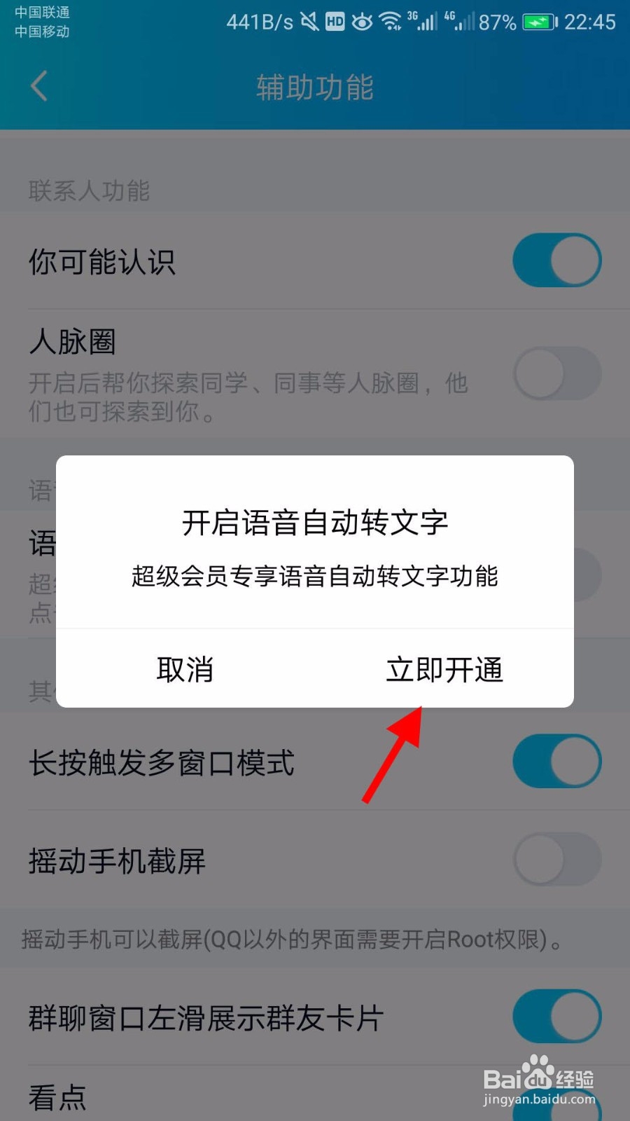 QQ如何设置语音消息自动转文本