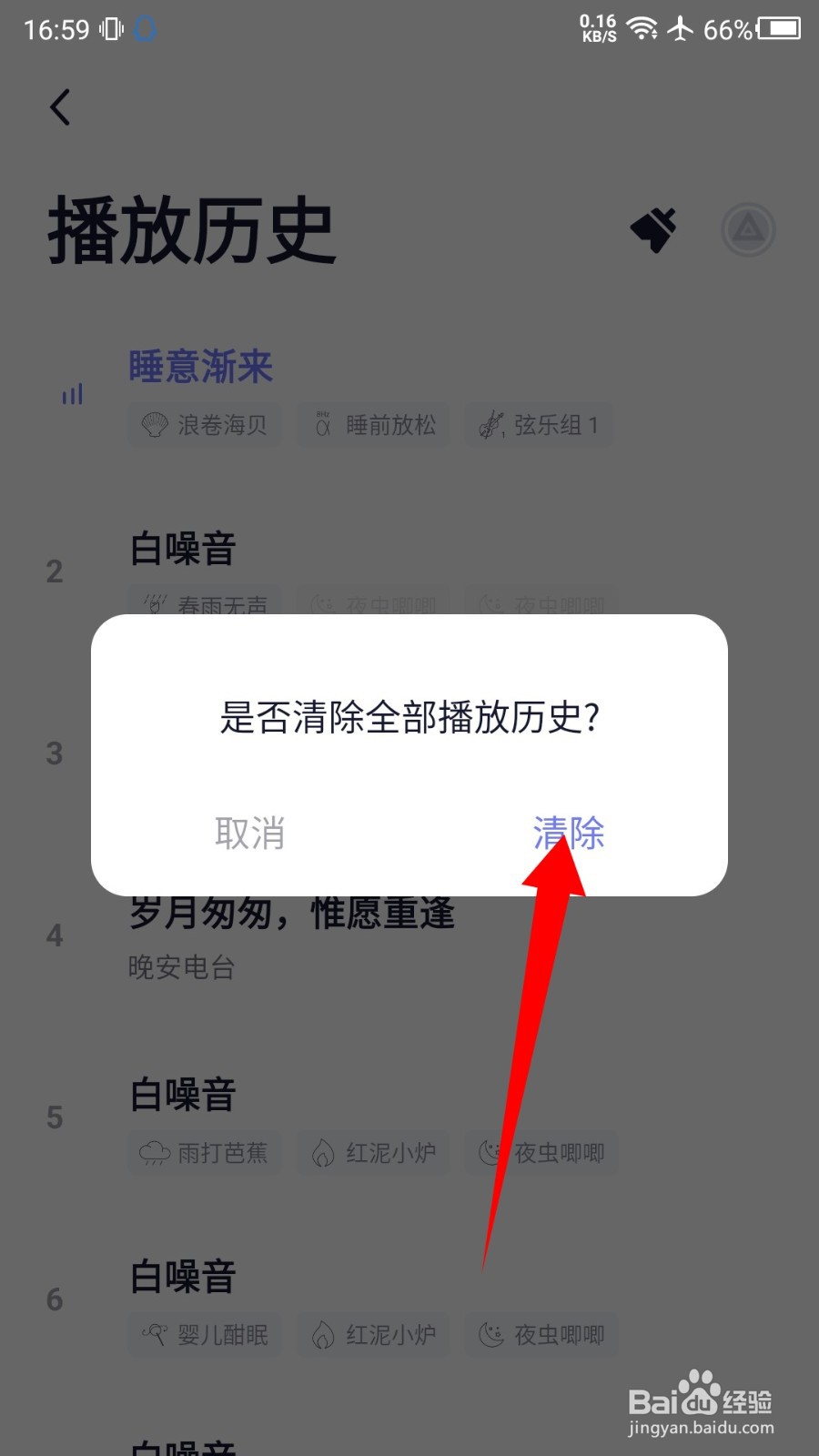 小睡眠怎么清空播放历史