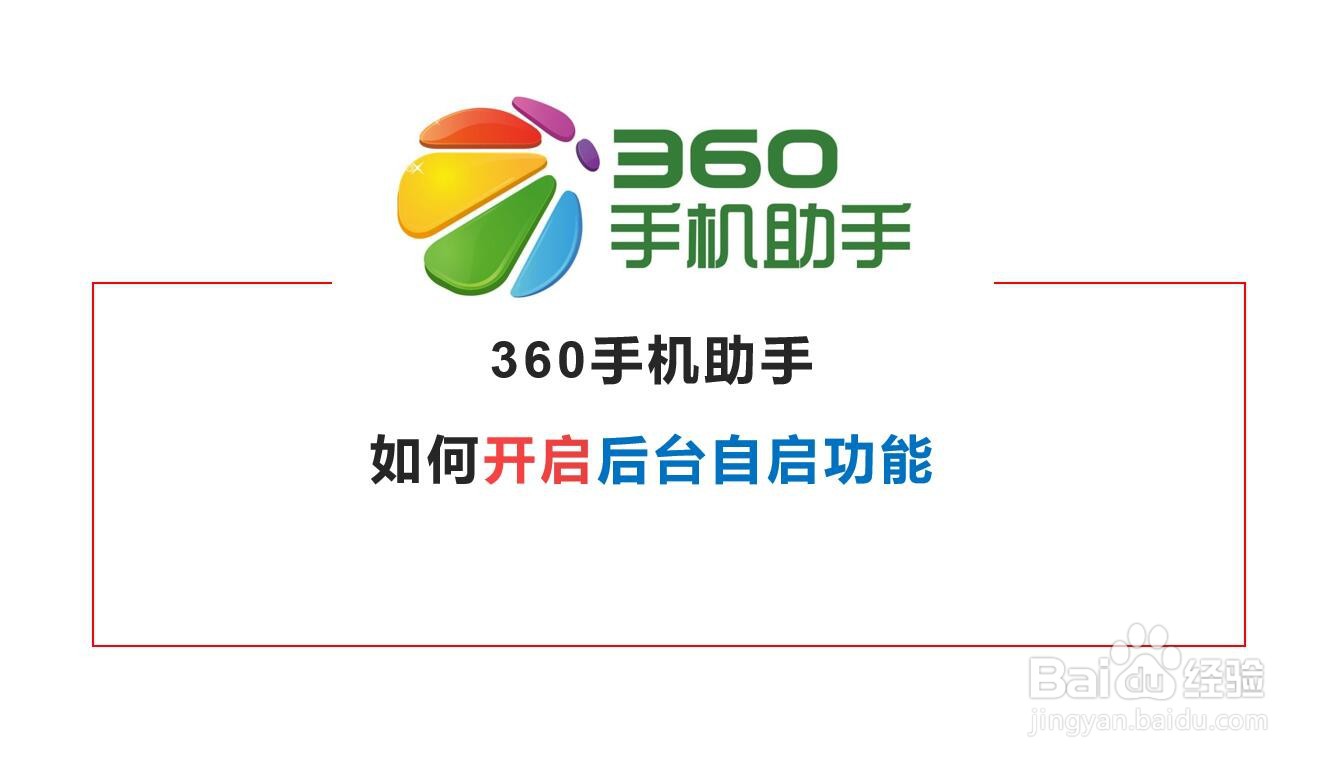 360手机助手如何开启后台自启功能