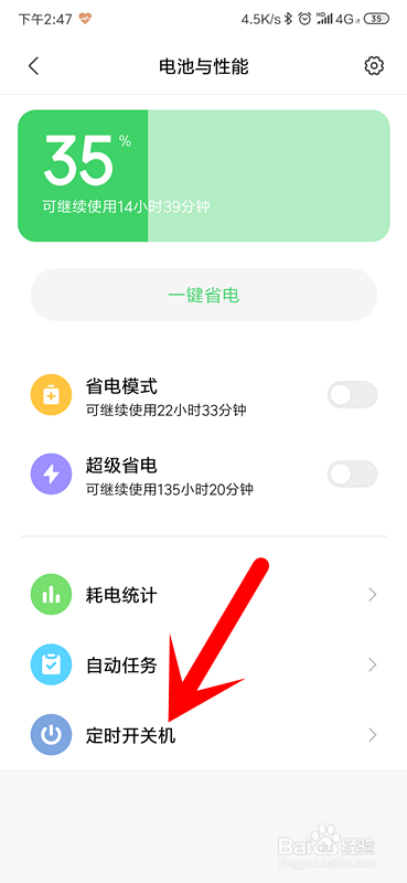 红米手机怎么设置定时开关机