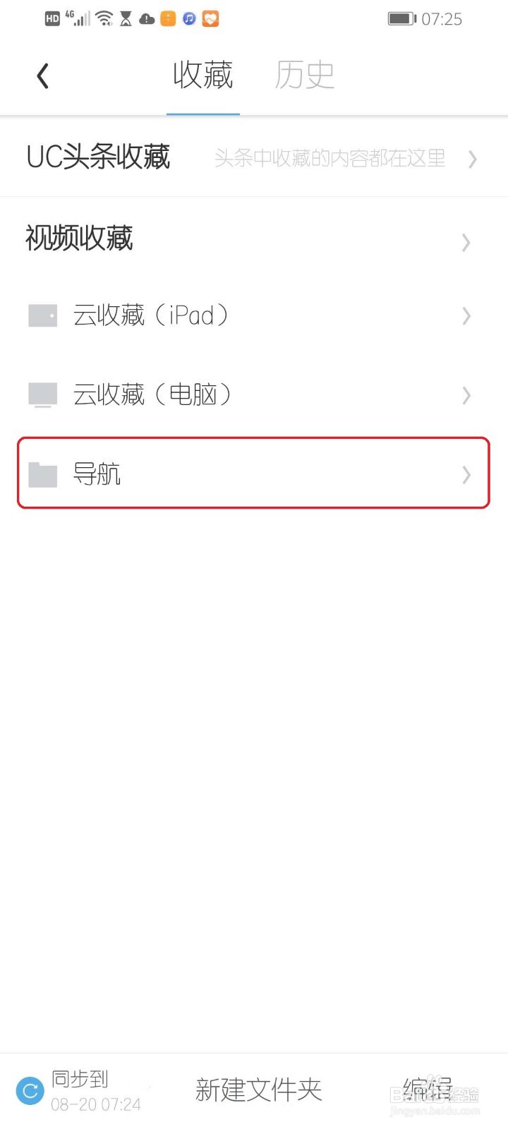 手机UC浏览器怎么新建收藏文件夹