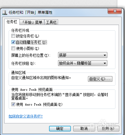 Win7下如何设定任务栏大小、位置已经自动隐藏