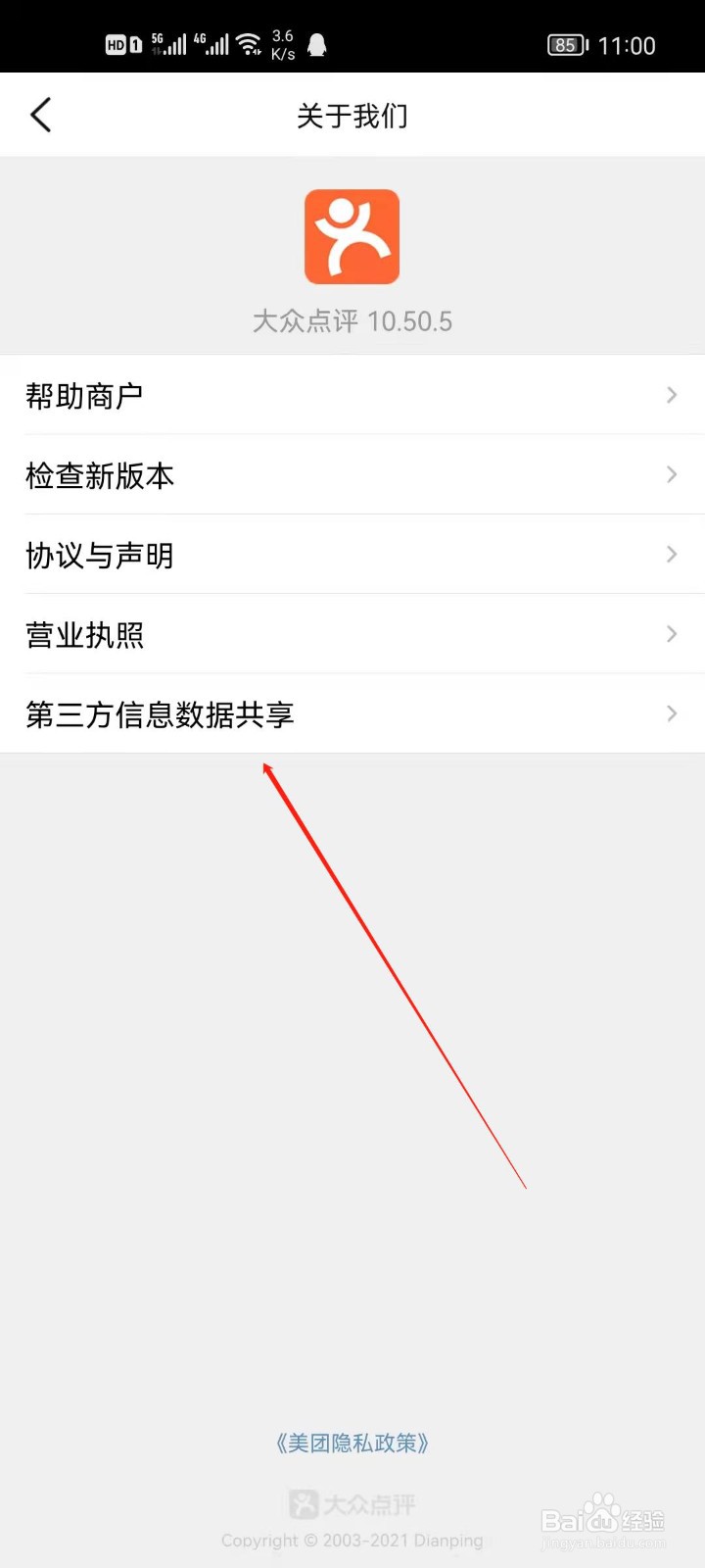 大众点评怎么查看第三方信息数据共享