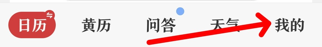 中华万年历APP中如何修改封面故事
