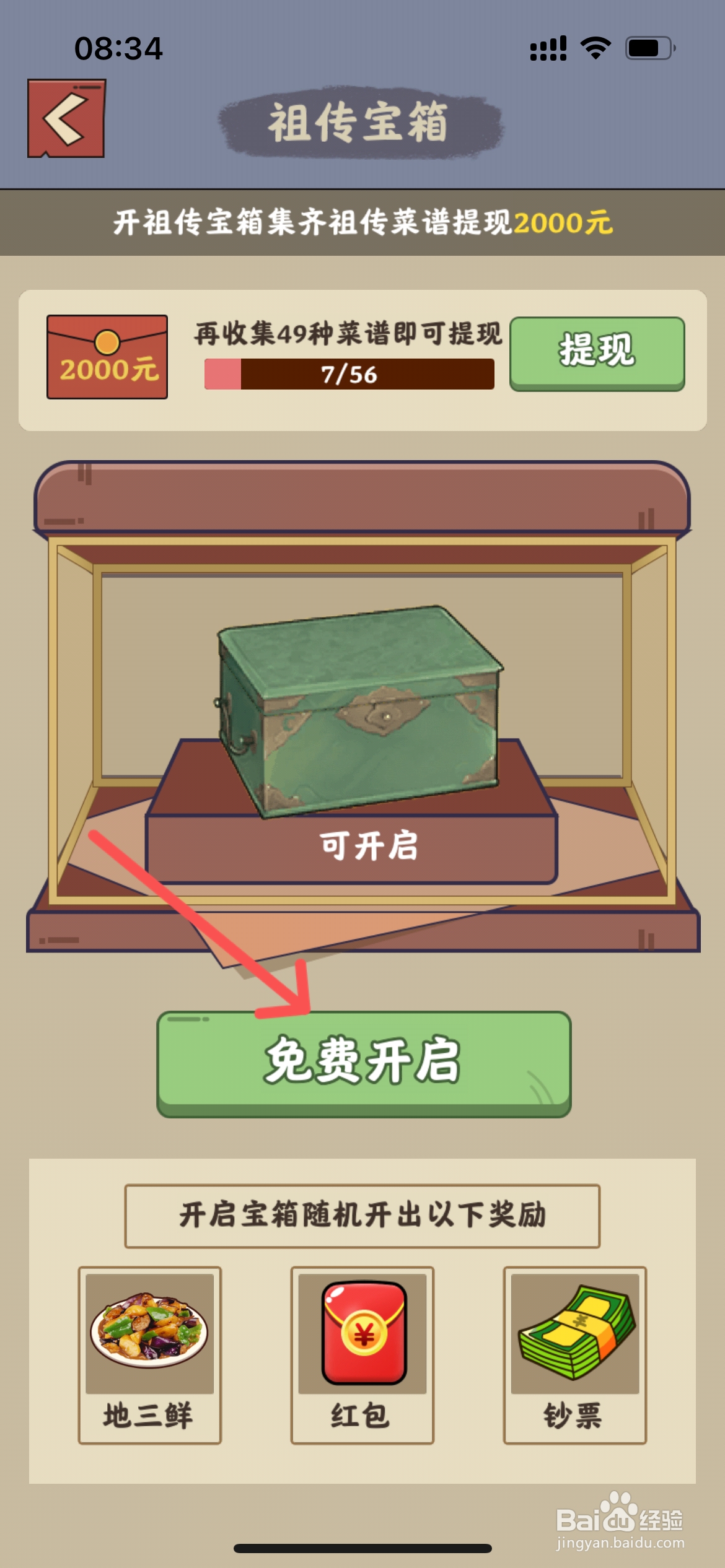 真香大饭店怎么完成地三鲜的解锁任务