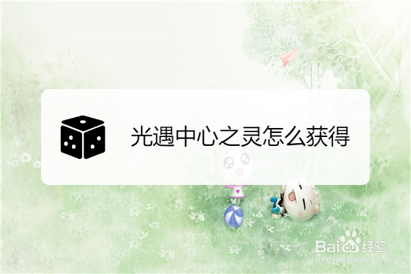 光遇中心之灵怎么获得