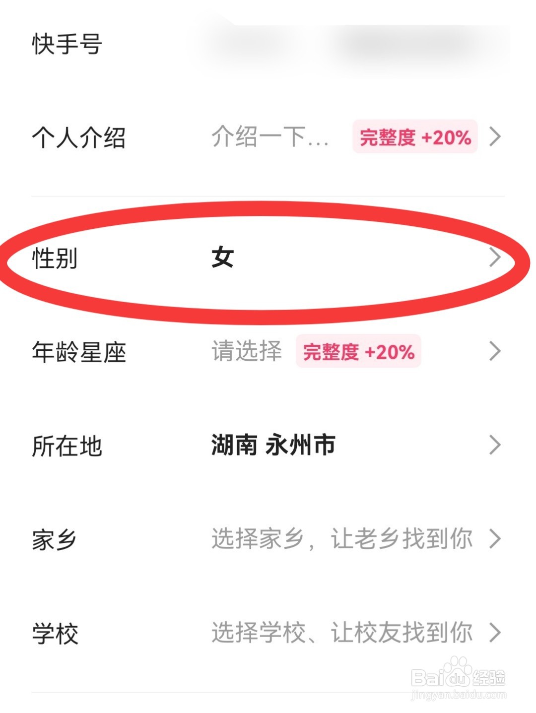 快手极速版怎么设置不显示性别
