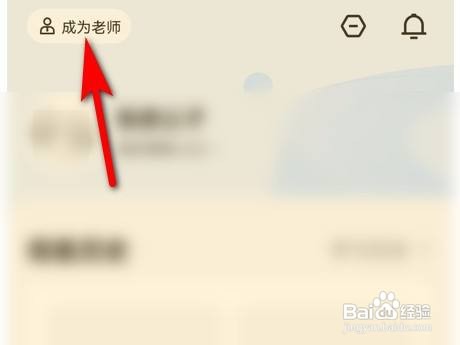 学浪怎么成为老师？
