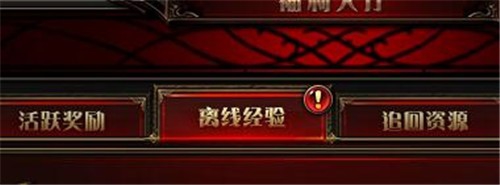 网页游戏奇迹重生如何领取离线经验