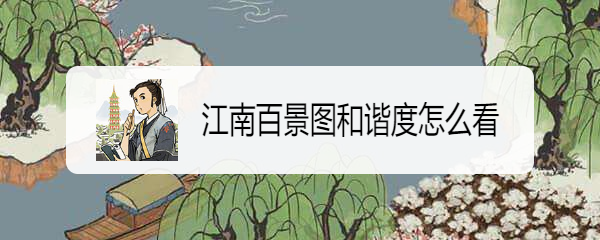江南百景图和谐度怎么看