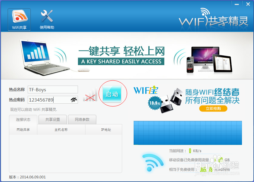 wifi共享精灵使用