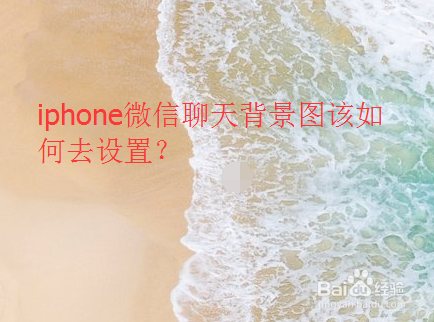 <b>iphone微信聊天背景图该如何去设置</b>