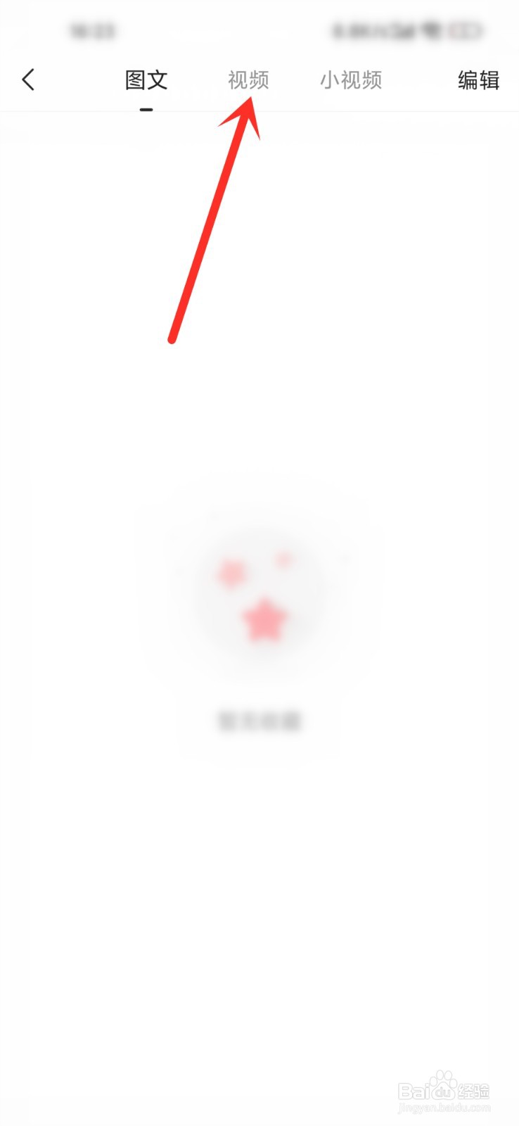 惠头条app收藏的视频怎么删除