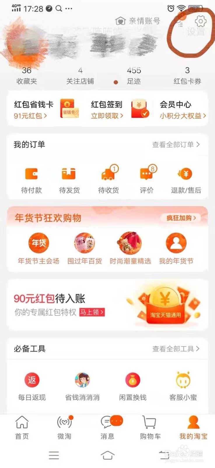 在淘宝上怎样查看自己的收货地址