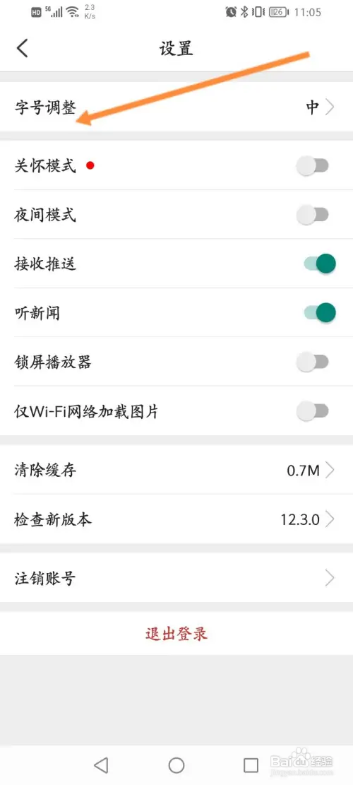 环球时报软件怎样修改字体大小