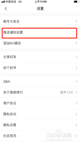 美丽修行如何关闭评论推送通知