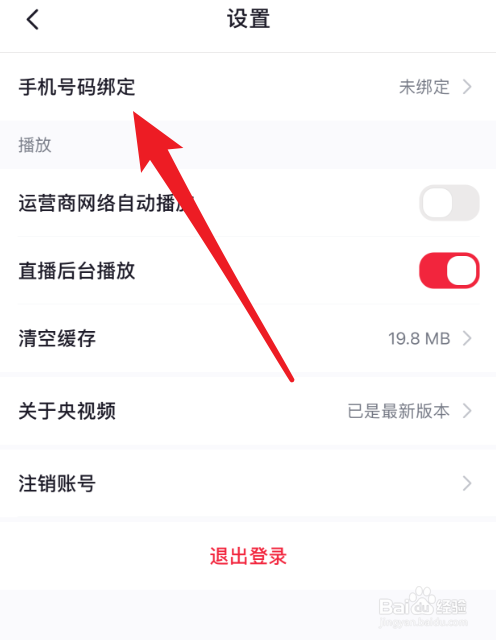 央视频怎么绑定手机号?