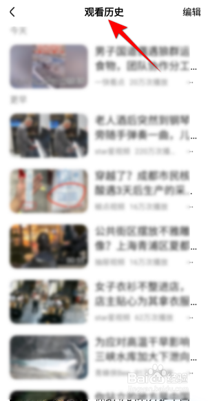 好看视频怎么查看观看历史