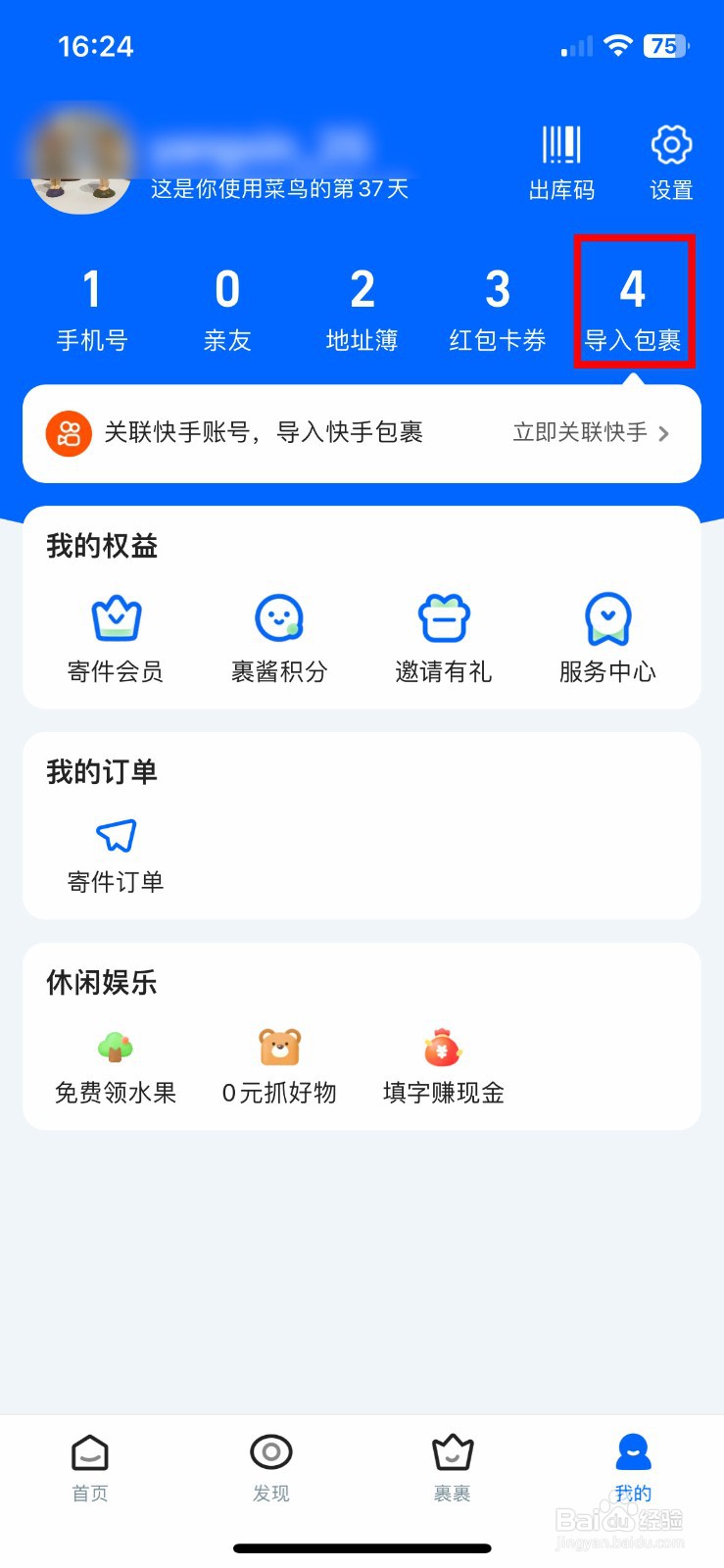 菜鸟裹裹app软件如何快速导入快手订单包裹