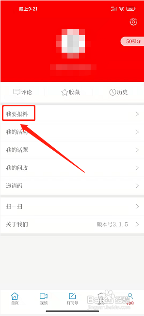 多彩东乡app怎样提交我要报料