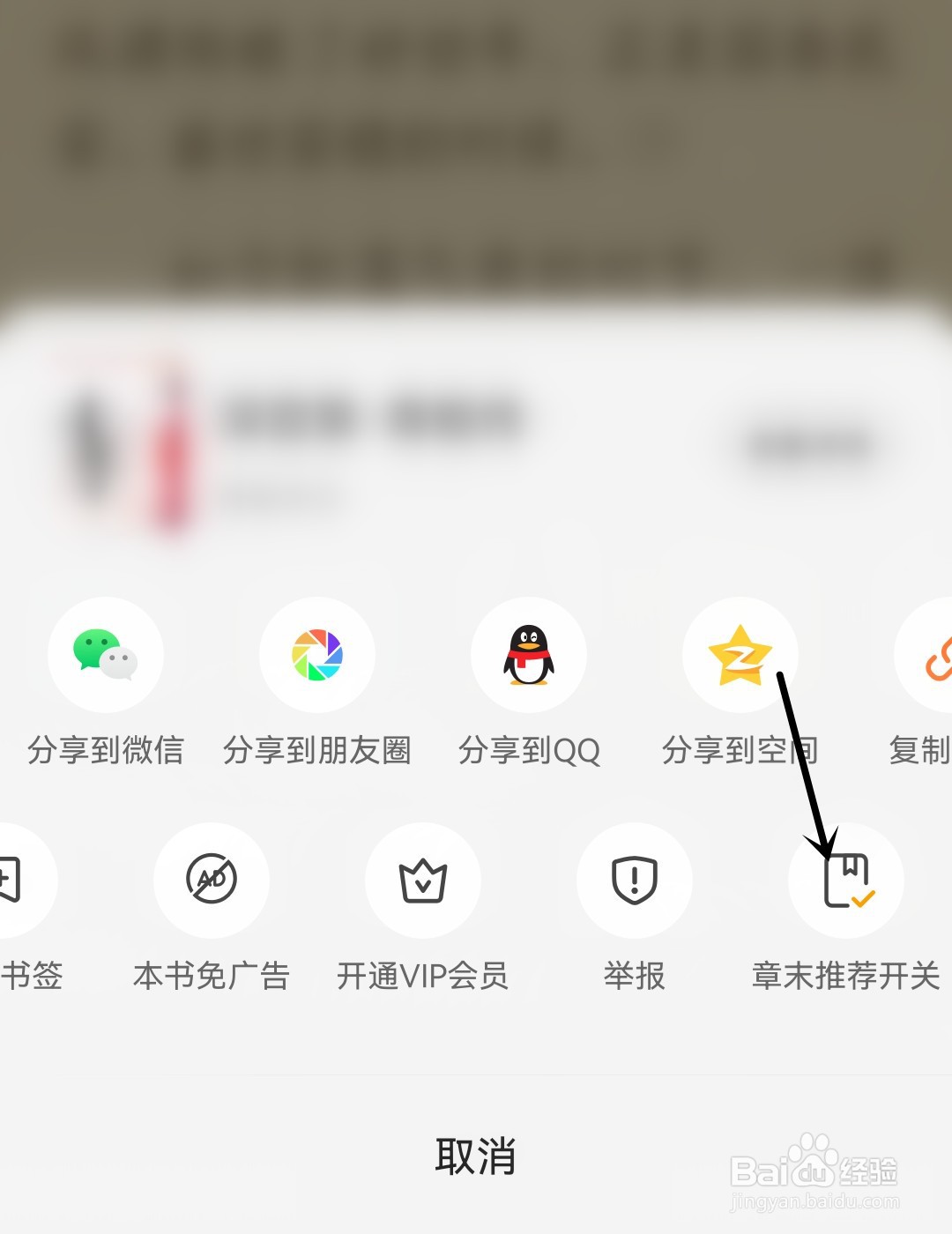 七猫免费小说怎么打开章末推荐开关