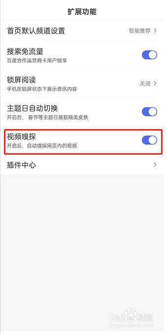 百度怎么开启视频嗅探？