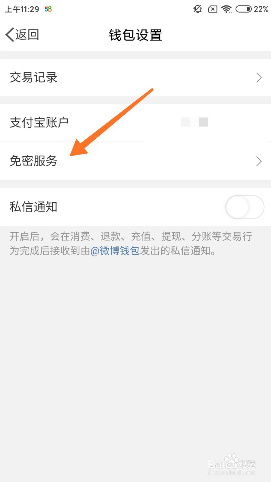 手机微博钱包怎么开启免密支付