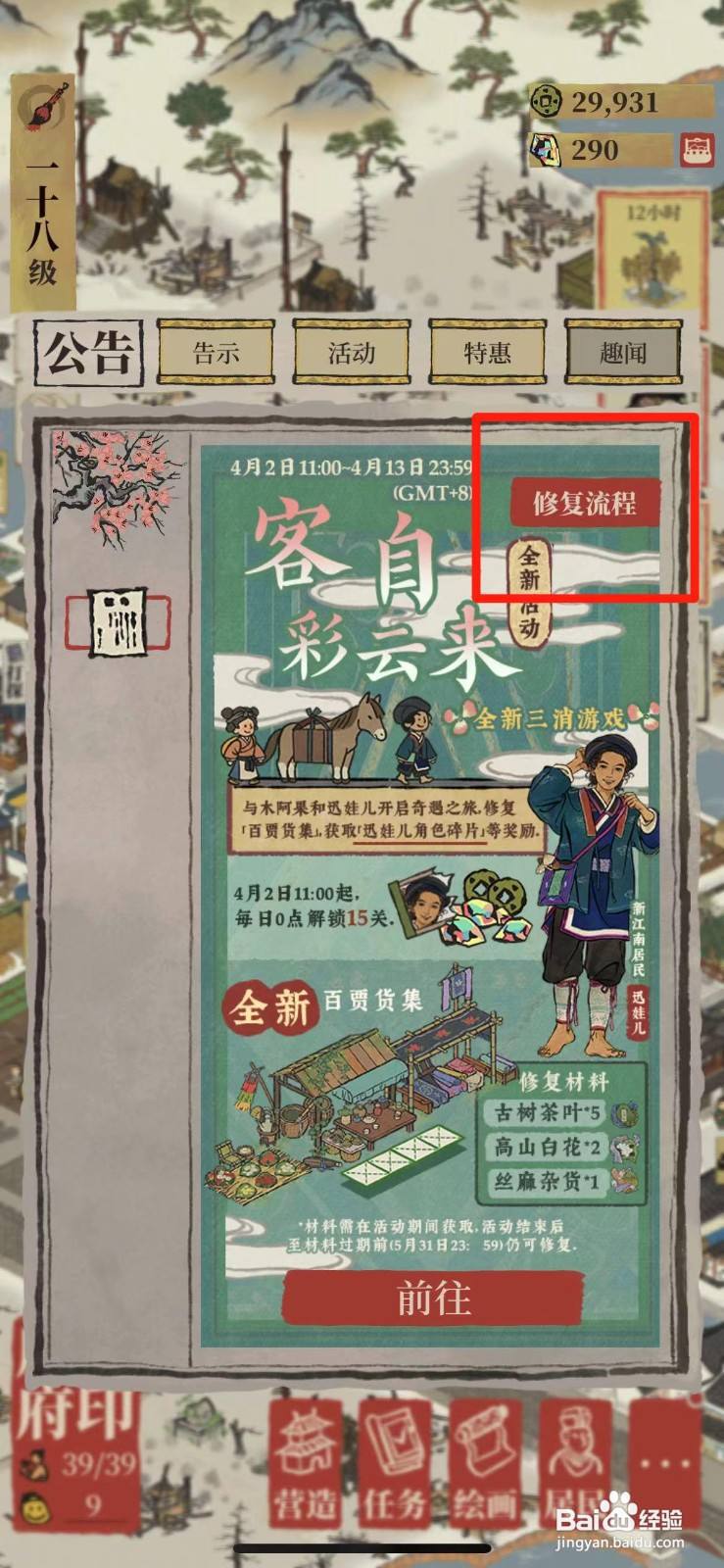 江南百景图百贾货集修复流程
