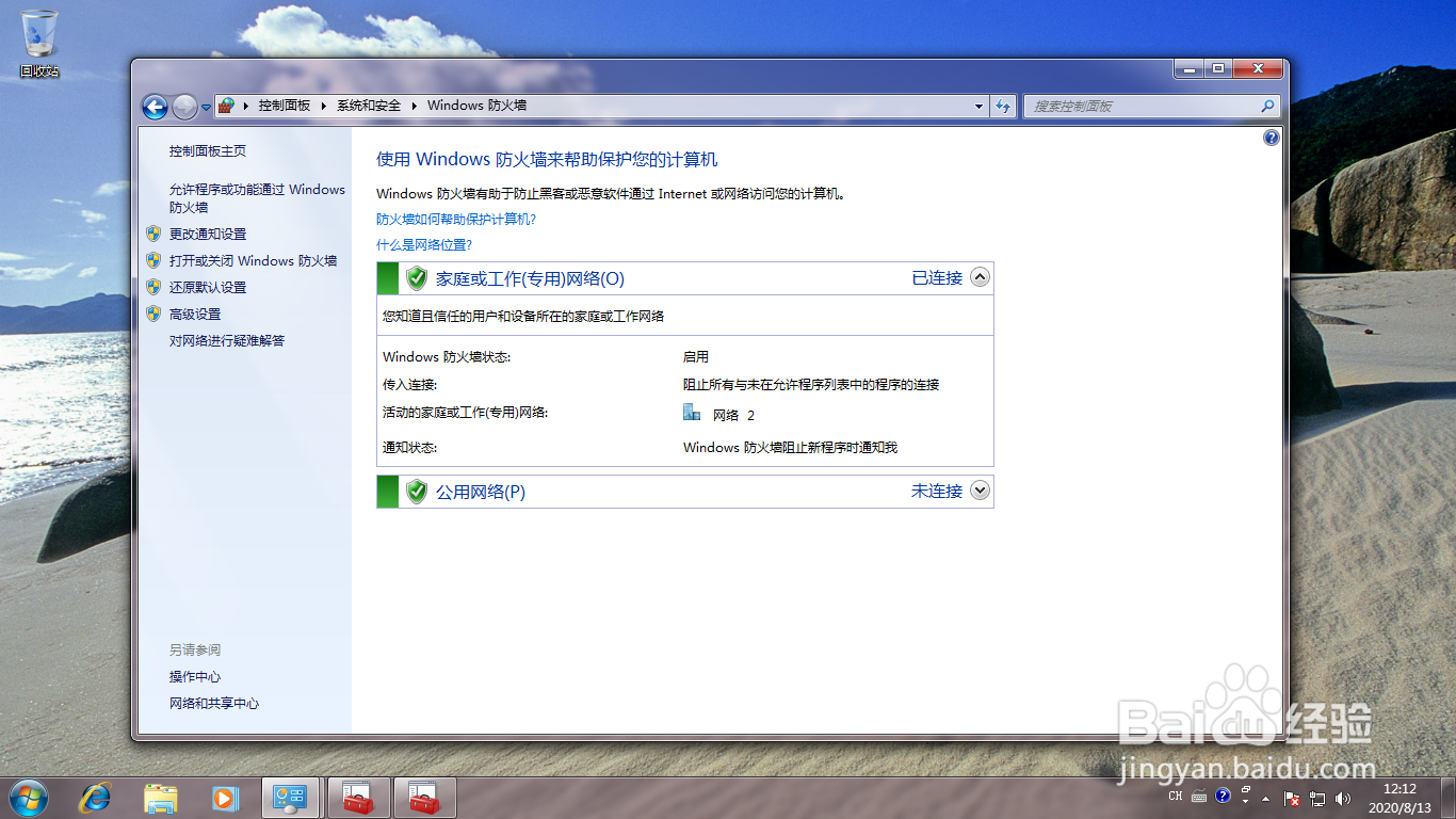 <b>Win7如何实施Windows防火墙高级设置</b>